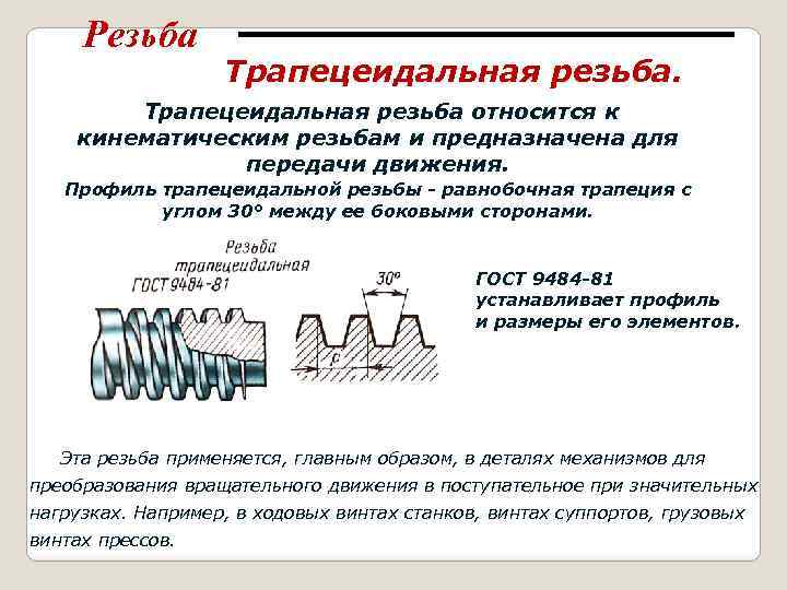 Резьба многозаходная: обозначение, характеристики, нарезание, гост