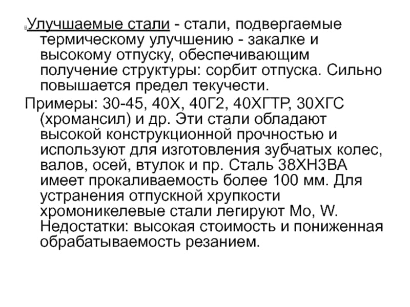 Улучшаемые стали состав термическая обработка назначение
