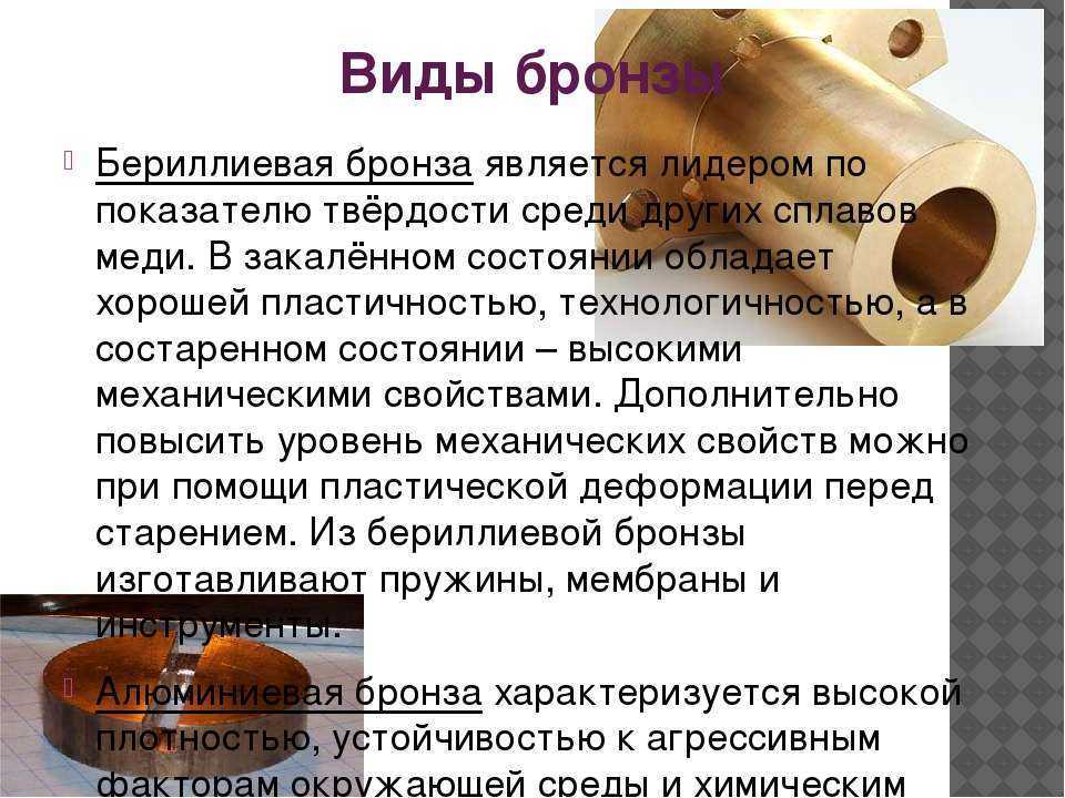 Бериллиевая бронза: состав, свойства, марки и применение сплава