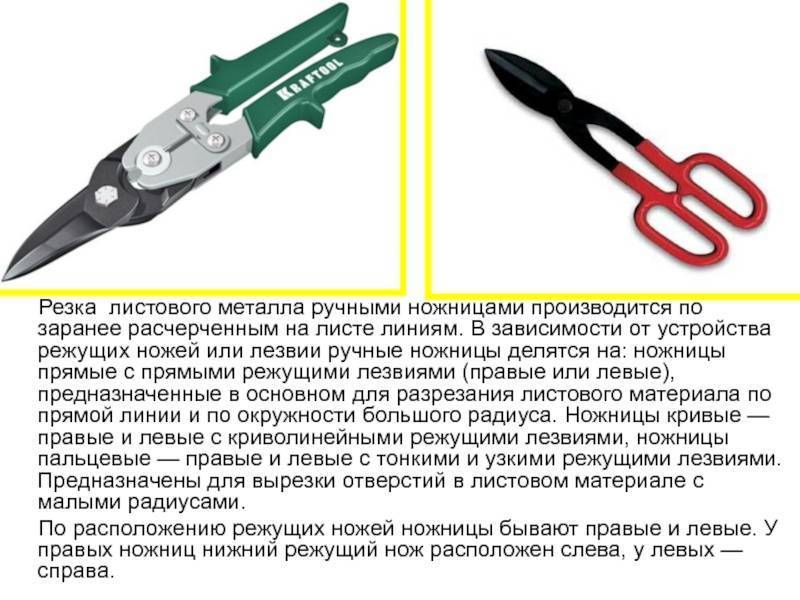Ручные профессиональные ножницы для резки металла: рычажные ножницы по металлу, роликовый инструмент