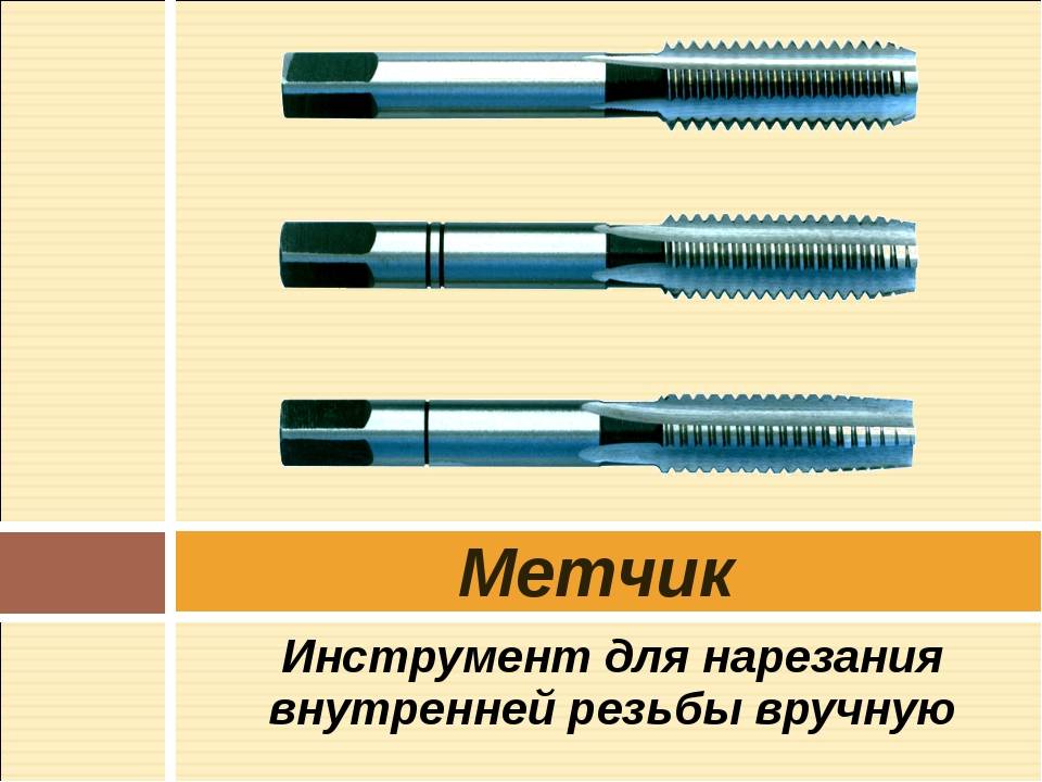 Конструкция инструмента: метчики для резьбы