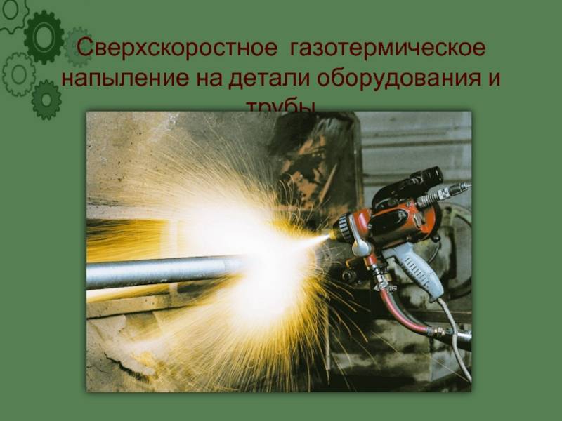 Формирование поверхностных слоев: плакирование, наплавка, газотермическое напыление