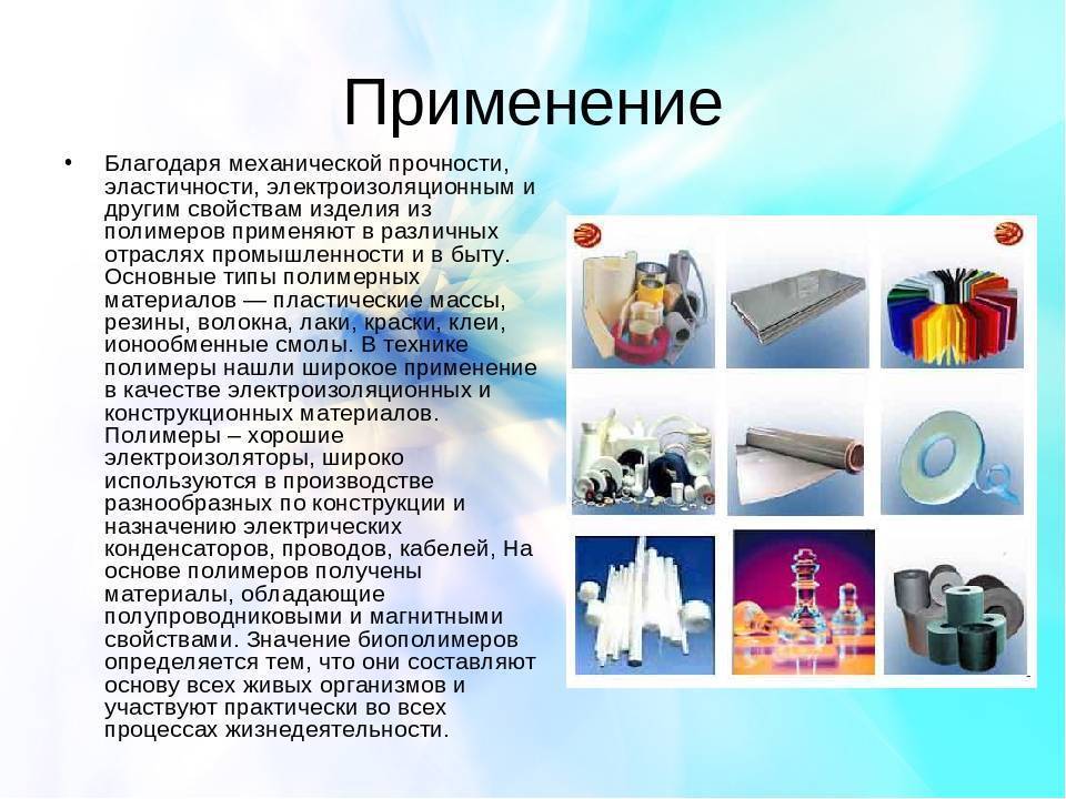 Синтетические полимеры