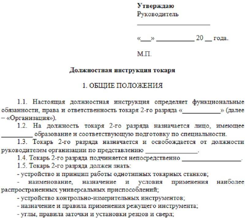 Должностные инструкции токарей 3, 4, 5, 6 разрядов скачать бесплатно