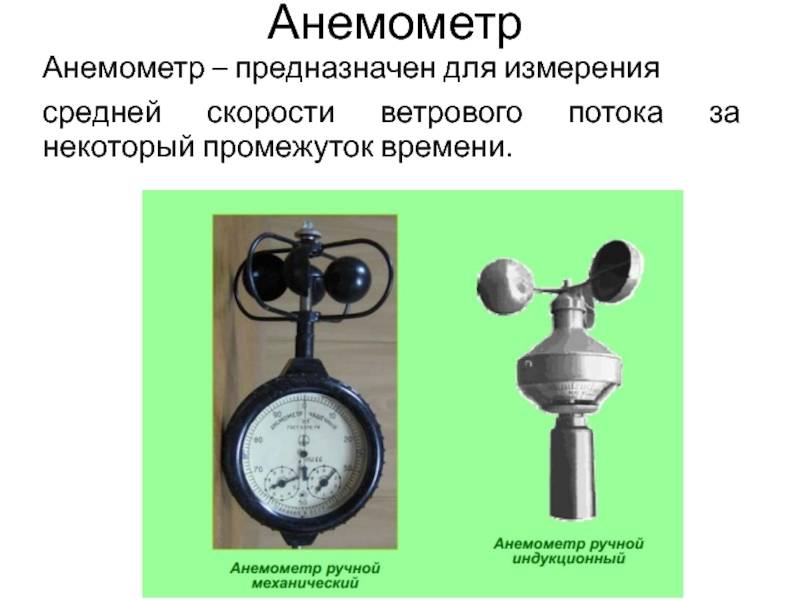 Анемометр-это прибор для измерения…?