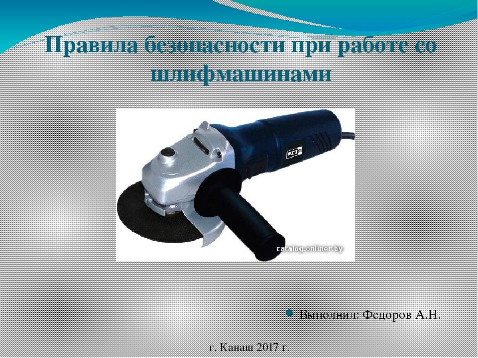 Скачать пример инструкции по охране труда для персонала при работе со шлифмашинкой типа «болгарка» 2023