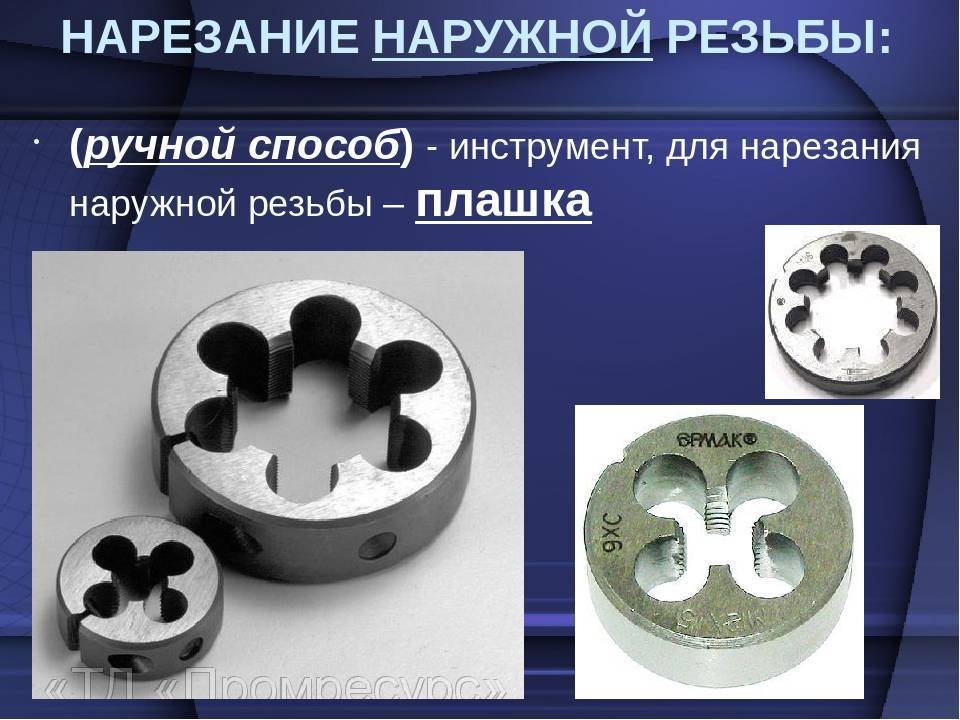 Нарезание резьбы плашками и метчиками – пошаговая инструкция