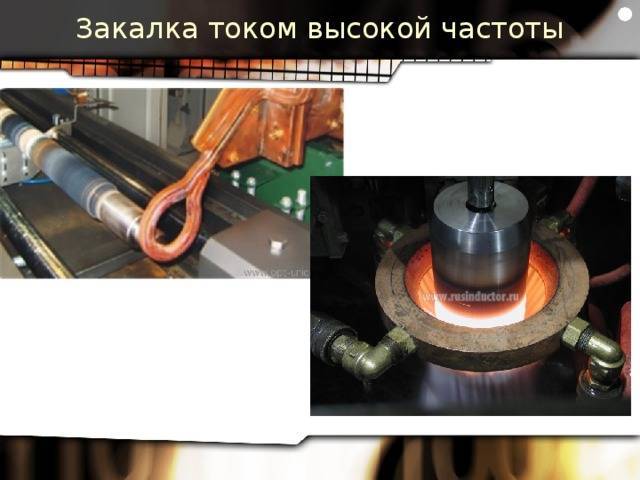 Закалка твч