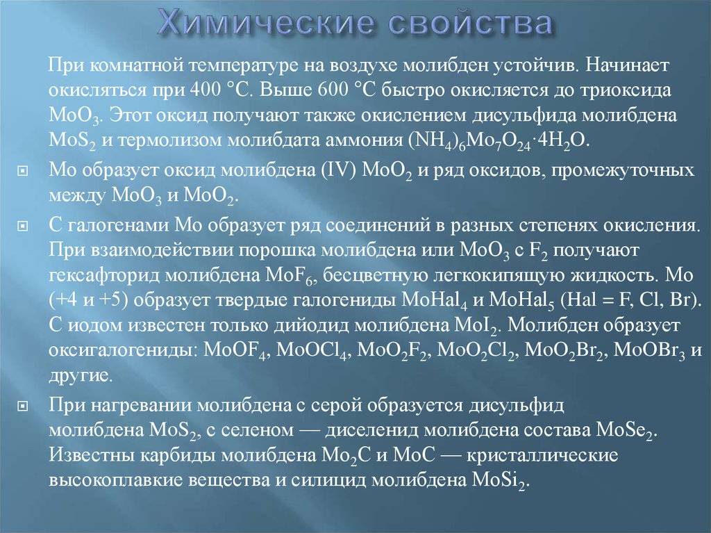 Молибден: свойства, формула, применение элемента и сплавы на его основе