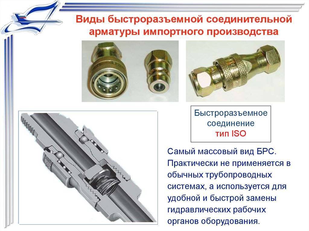 Быстроразъемные соединения для шлангов и труб