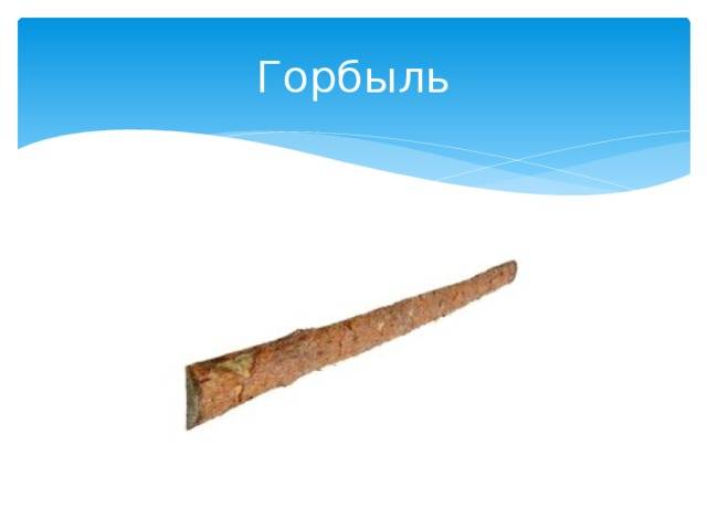 Горбыль: используем отходы производства с пользой: виды, получение, применение, расчет параметров