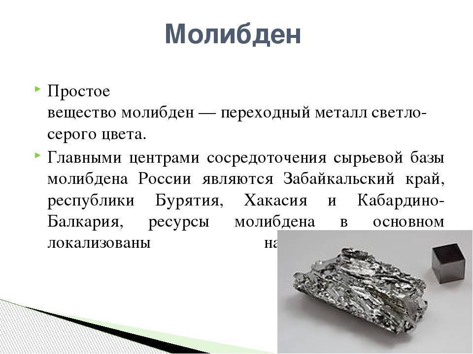 Молибден | справочник пестициды.ru