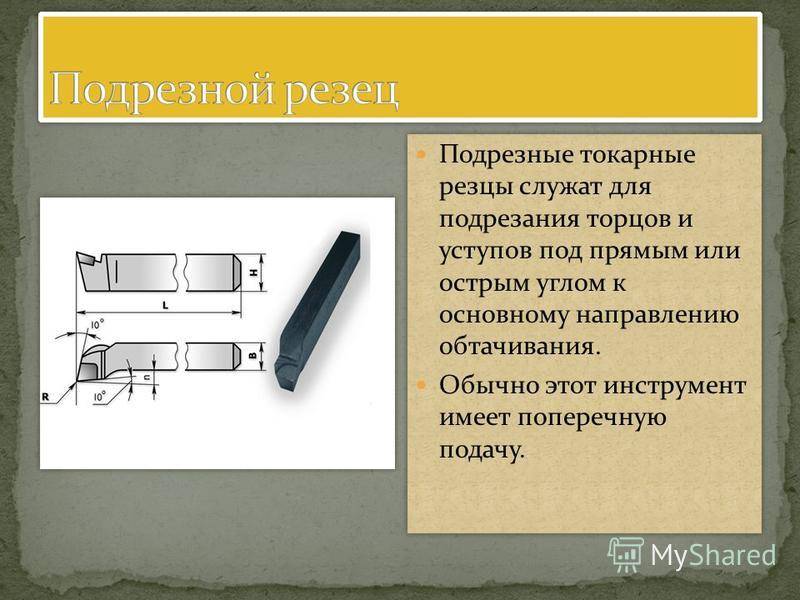 Виды отрезных резцов, маркировки, преимущества напаек