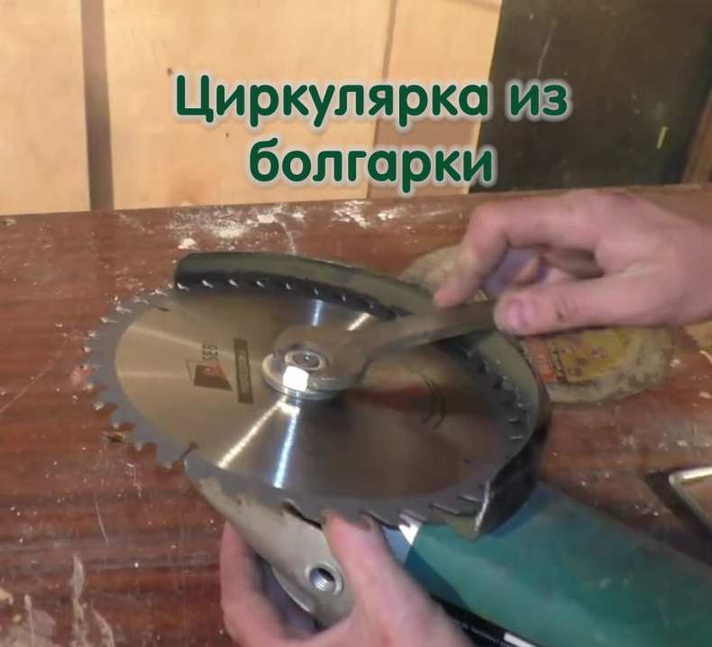 Как болгарку использовать для изготовления циркулярки – мои инструменты