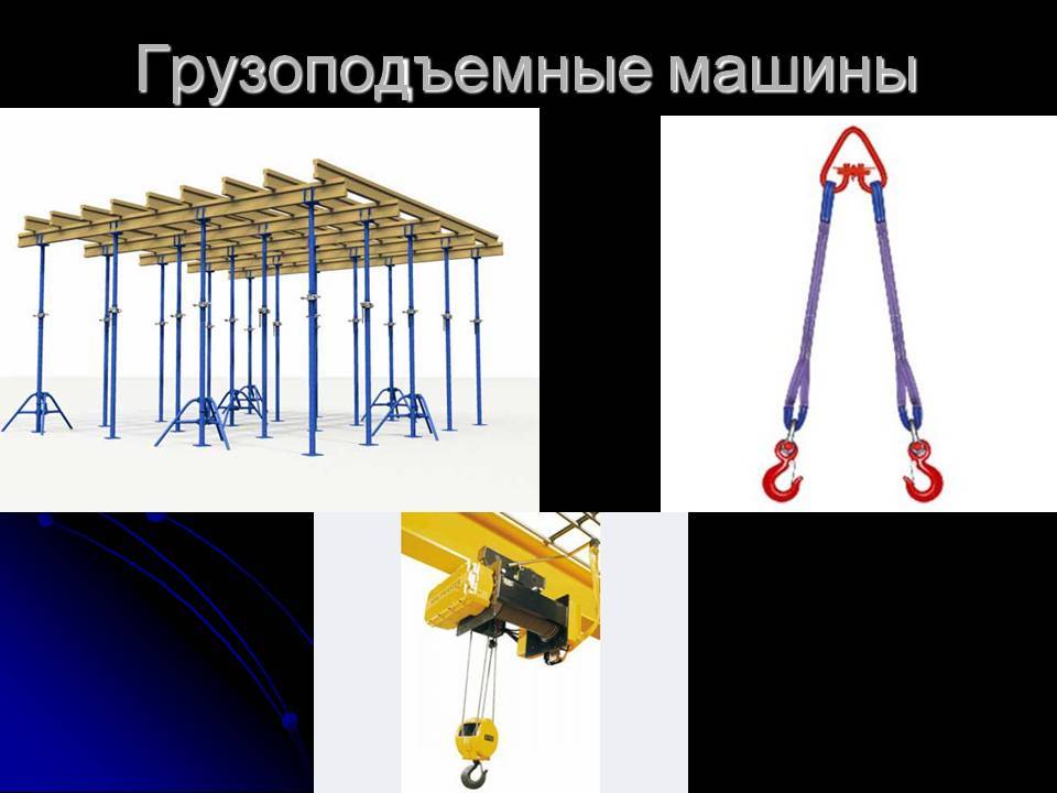 Грузоподъемные машины и механизмы: виды, назначение, использование