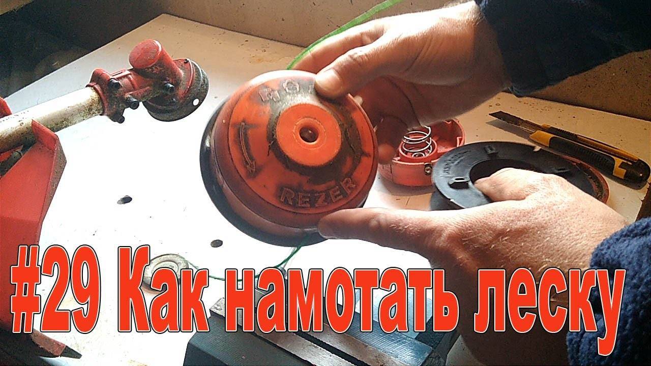 Как намотать леску на катушку триммера — инструкция для новичков