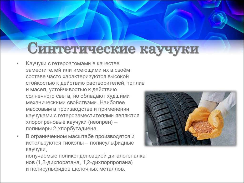 Синтетический каучук: производство, свойства, применение, виды