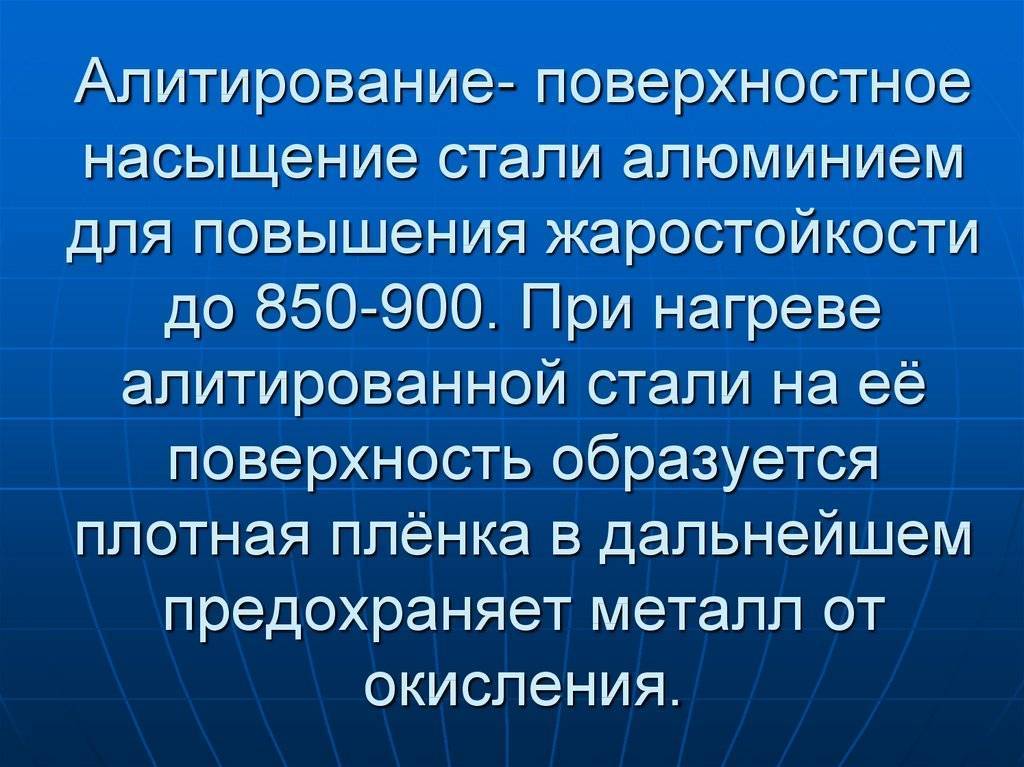 Характеристика процесса алитирования стали - домашний уют - журнал