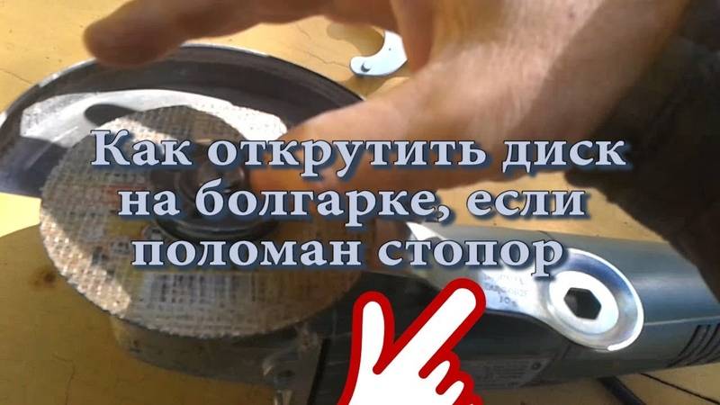 Как снять диск с болгарки без ключа - мастерок
