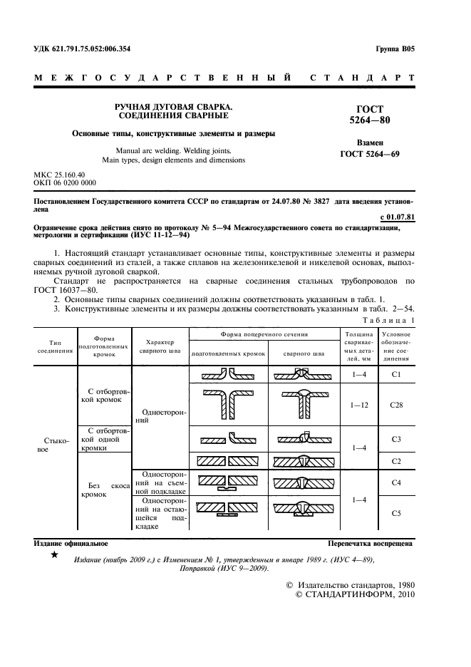 Скачать гост 5264-80 ручная дуговая сварка. соединения сварные. основные типы, конструктивные элементы и размеры скачать бесплатно без регистрации