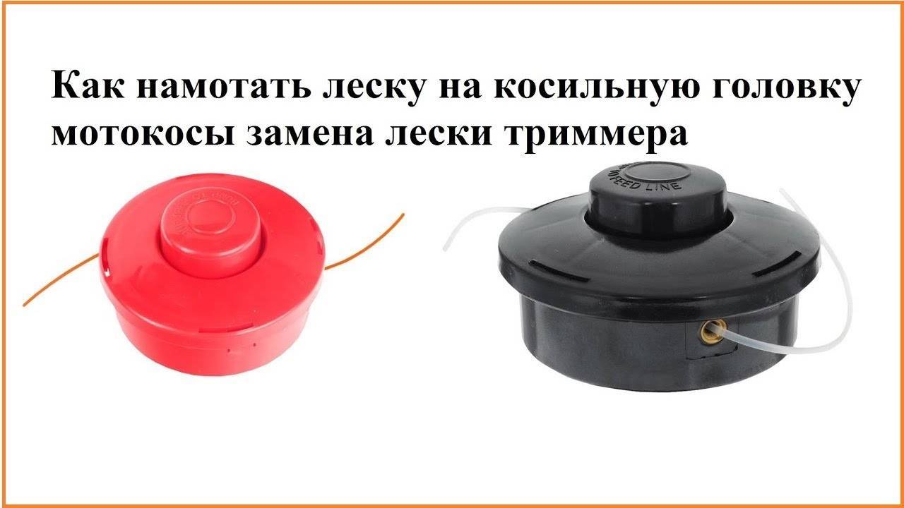 Как правильно намотать леску в триммере, и что делать, если леска быстро расходуется, обрывается