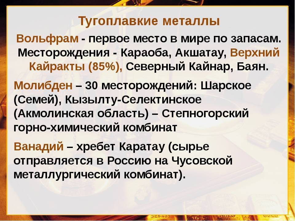 Вольфрам: температура плавления, свойства, добыча, месторождения, характеристики, цвет