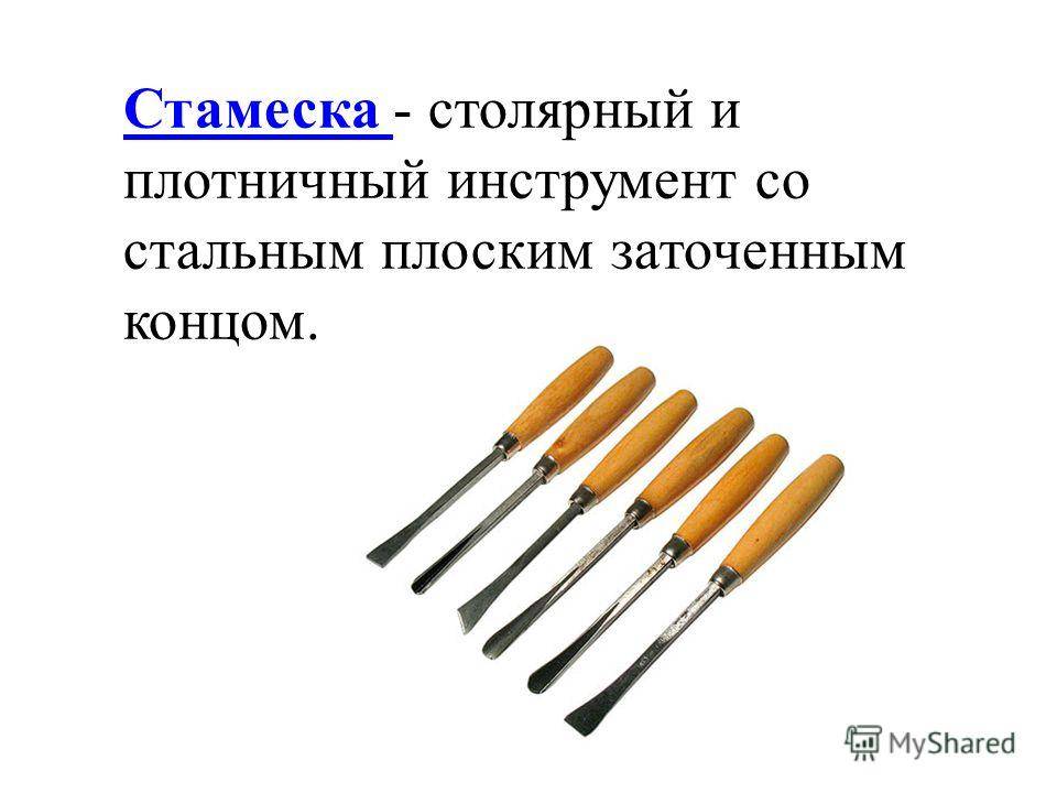Стамеска по дереву: назначение, виды, подбор: виды, характеристики, выбор