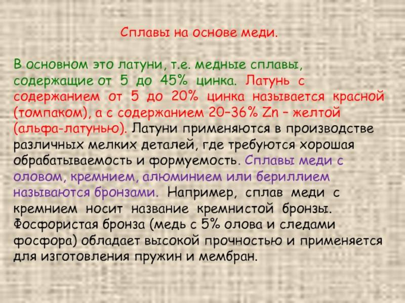 Названия и свойства сплавов на основе меди