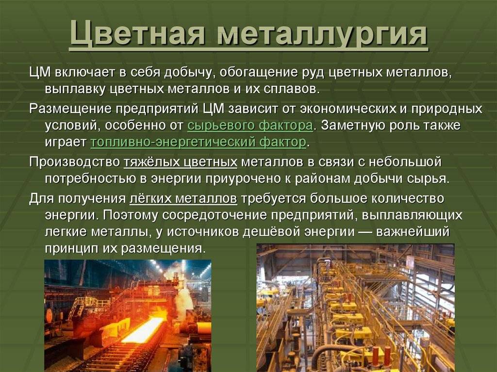 Цветная металлургия – таблица особенностей (тема географии, 9 класс)