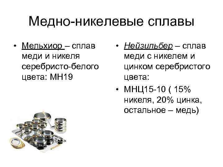 Мельхиор — это сплав меди и никеля: свойства мельхиорового сплава | мк-союз.рф