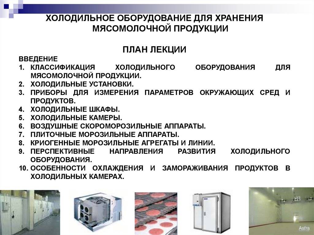 Виды холодильного оборудования - использование и назначение основных типов холодильного оборудования для общепита и ресторанов