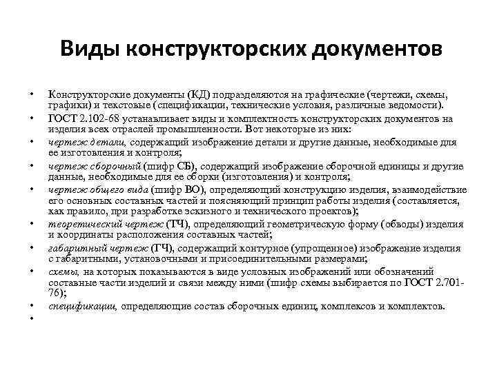 Виды конструкторской документации: гост, текстовые, графические