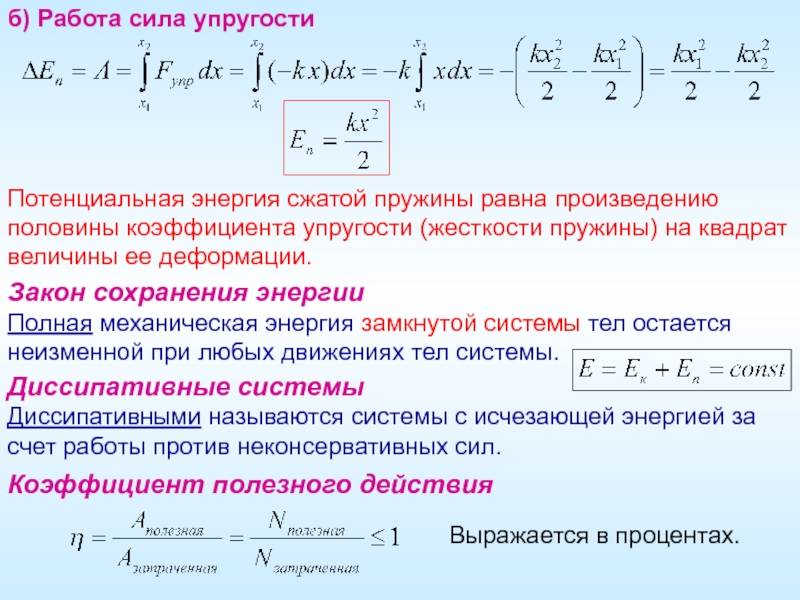 Потенциальная энергия пружины: понятие, закон сохранения