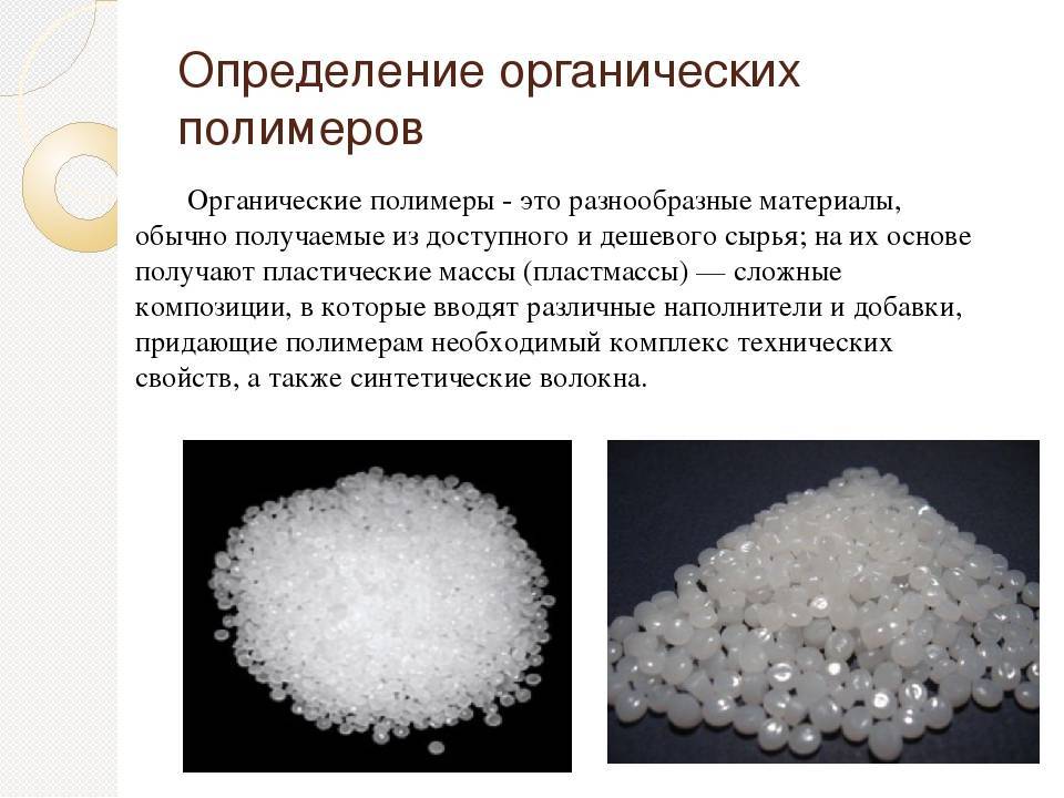 Полимеры