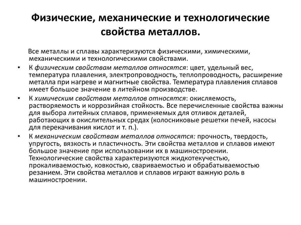 Основные свойства металлов и сплавов