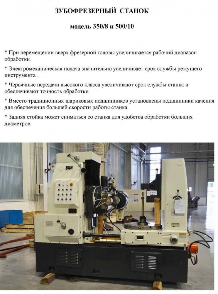 Общее описание технических характеристик зубофрезерных станков