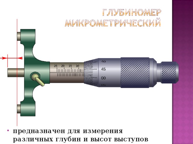 Что такое микрометрический глубиномер?