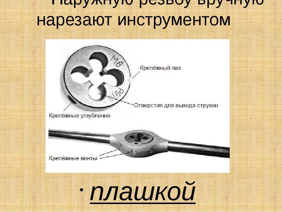 Нарезание резьбы. инструменты, способы нарезания резьбы