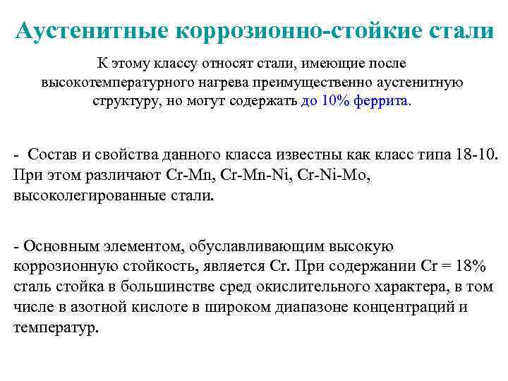 Коррозионностойкая сталь - виды, характеристики и производство