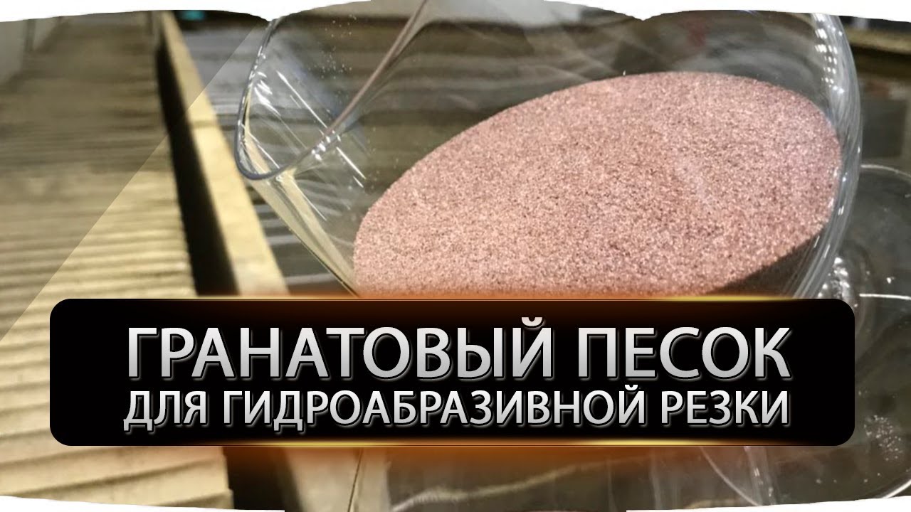 Гранатовый песок для гидроабразивной резки