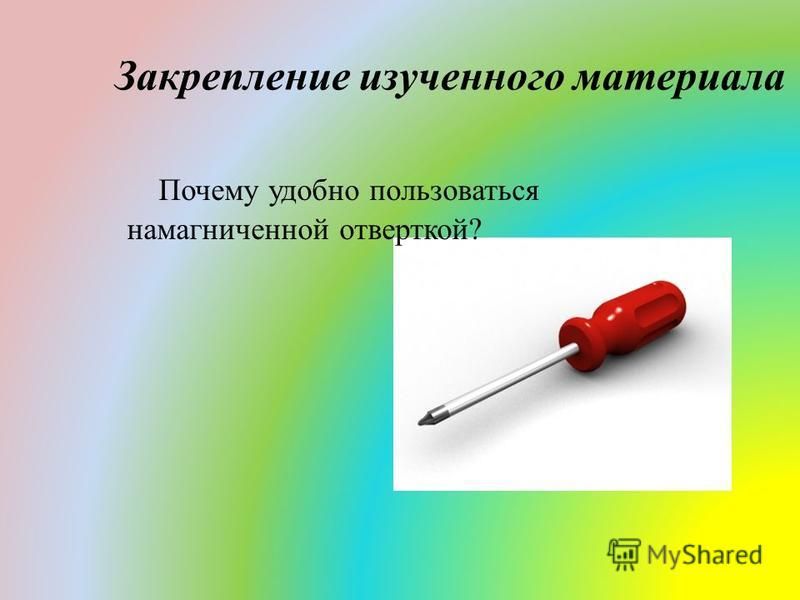 Как намагнитить отвёртку?