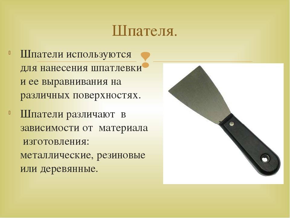 Какие шпателя для шпаклевки существуют: как выбрать правильный инструмент