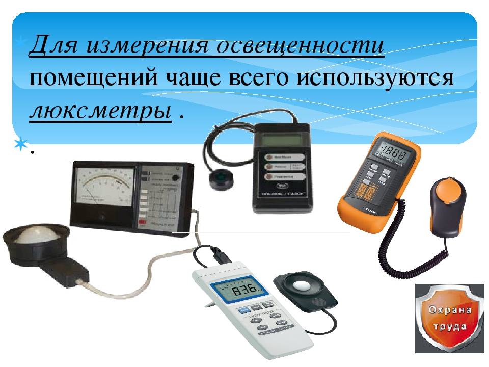 Люксметр. знакомство с прибором для измерения освещённости