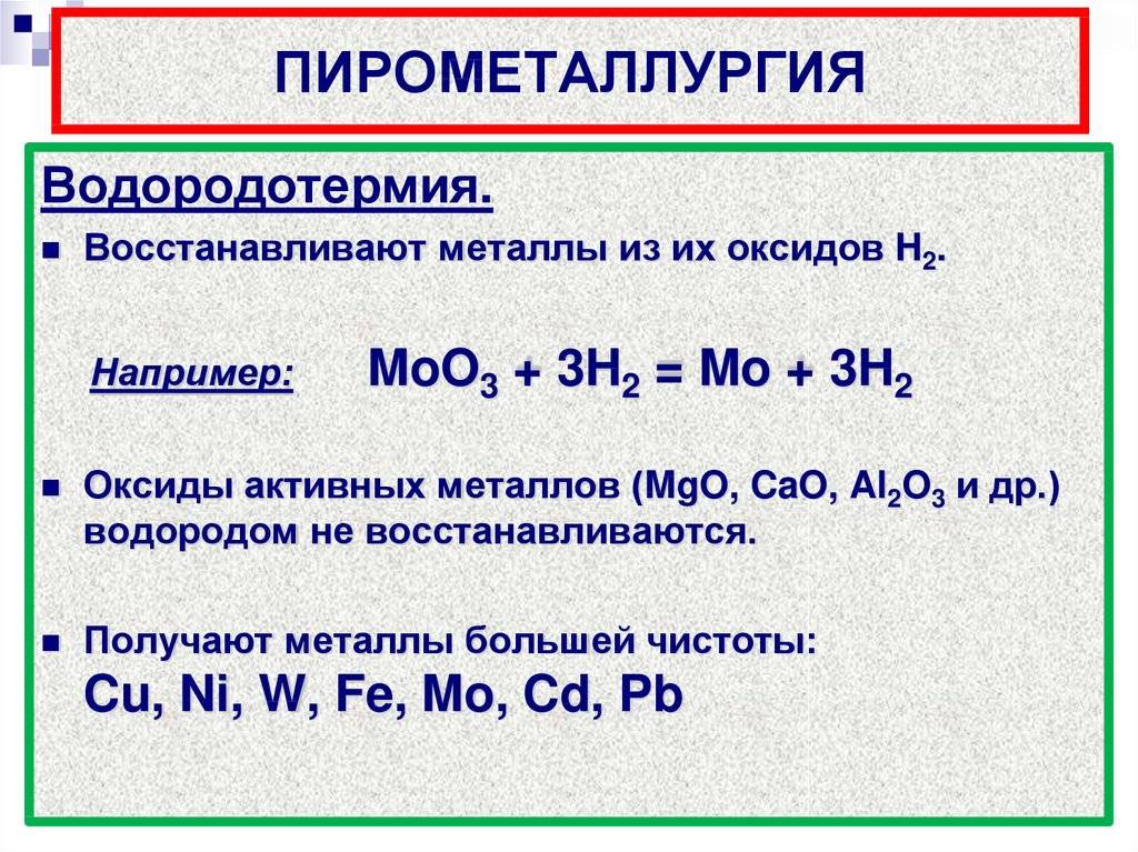 Пирометаллургический метод получения металлов