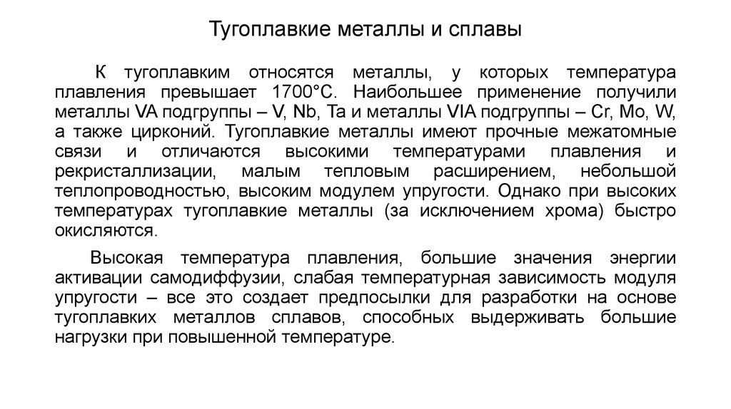 Какой металл считается самым тугоплавким?