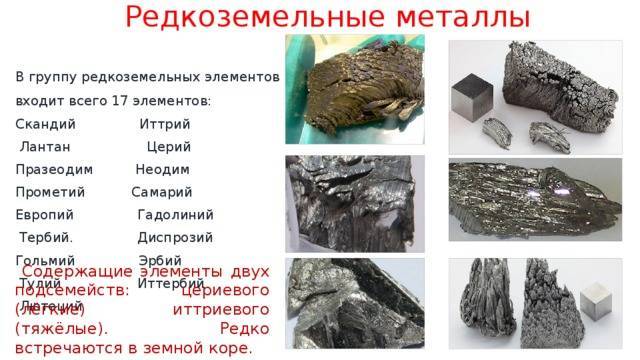 Что такое редкоземельные металлы  и их использование