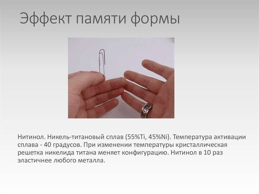 Нитинол форма, применение, эффект памяти, состав | строитель промышленник
