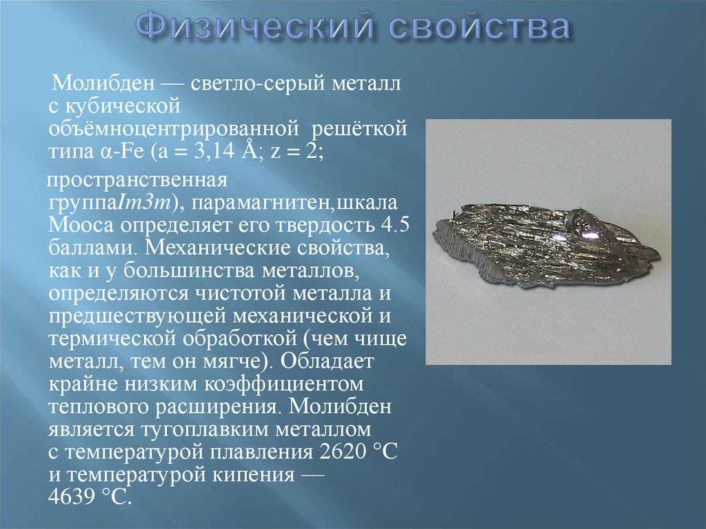 Молибден