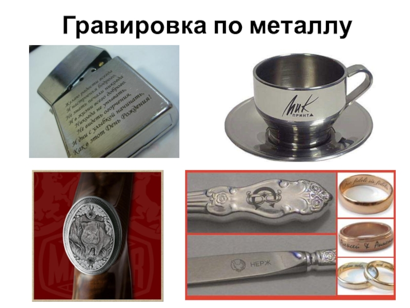 Художественная гравировка на металле и маркировка металлоизделий. сфера использования, важные особенности процесса