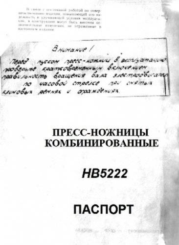Комбинированные пресс-ножницы нв5222: технические характеристики, паспорт